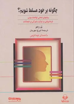 کتاب سخنگو چگونه بر خود مسلط شویم؟