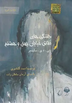 کتاب سخنگو دلتنگی های نقاش خیابان چهل و هشتم (باقاب،آوانامه)