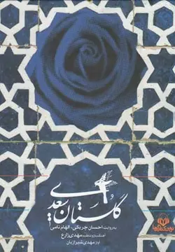 کتاب سخنگو گلستان سعدی (باقاب،نوین کتاب گویا)