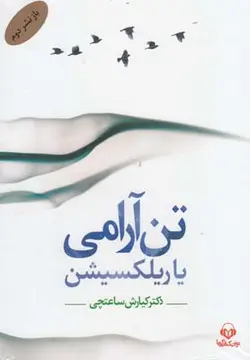 کتاب سخنگو تن آرامی (ریلکسیشن)،(صوتی)،(باقاب،نوین کتاب گویا)