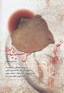 کتاب سخنگو فصل شیدایی لیلاها (باقاب،نوین کتاب گویا)