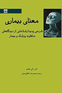 معنای بیماری | شرحی پدیدارشناختی از دیدگاه های متفاوت پزشک و بیمار