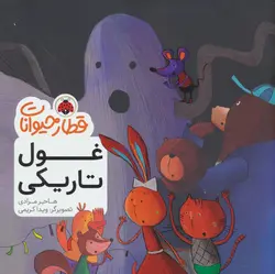 قطار حیوانات (غول تاریکی)