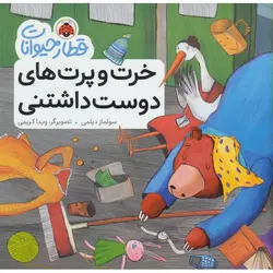 قطار حیوانات (خرت و پرت های دوست داشتی)