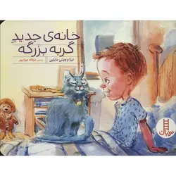 خانه جدید گربه بزرگه