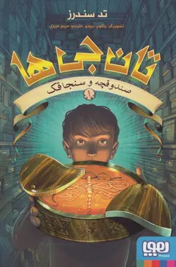تان جی ها 1 (صندوقچه و سنجاقک ها)