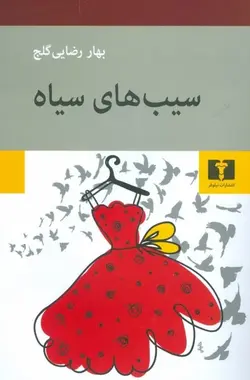 سیب های سیاه