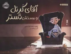 آقای کرنل و دوستش تستر