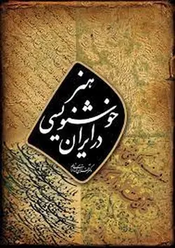 هنر خوشنویسی در ایران