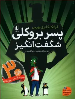 پسر بروکلی شگفت انگیز | رمان نوجوان ۲۱۱