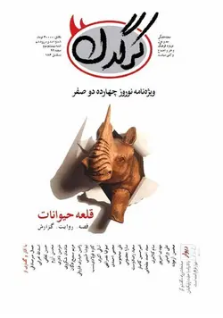 هفته نامه کرگدن (شماره 136، اسفند 99، ویژه نامه نوروز)
