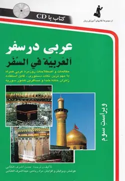 عربی در سفر، همراه با CD