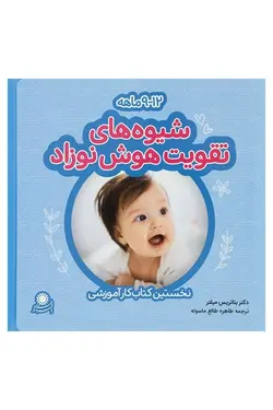شیوه های تقویت هوش نوزاد | ۹ تا ۱۲ ماهه