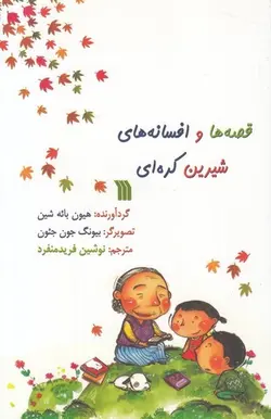 قصه ها و افسانه های شیرین کره ای