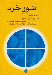 شور خرد | تاریخ بسیار مختصر فلسفه ی چهار گوشه ی جهان