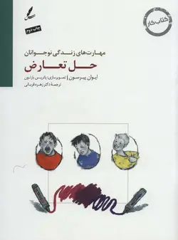 حل تعارض:کتاب کار نوجوان (مهارت های زندگی نوجوانان)