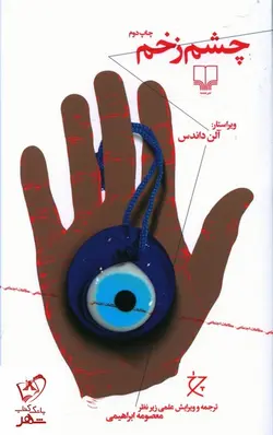 چشم زخم