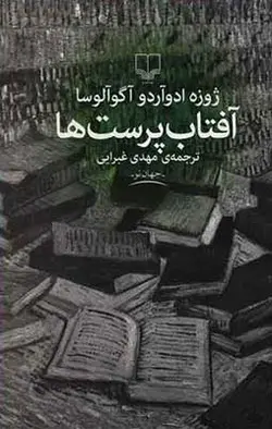 آفتاب پرست ها