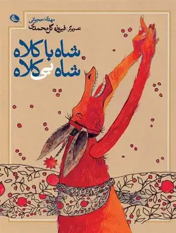 شاه با کلاه شاه بی کلاه