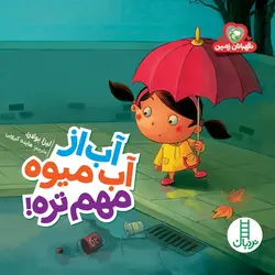 نگهبانان زمین (آب از آبمیوه مهمتره)