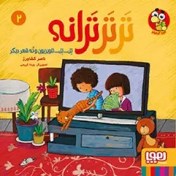 تر تر ترانه ۲ | تل... تل... تلویزیون و نه شعر دیگر