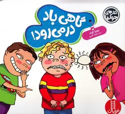 کتاب های جولیا ۵۸ | گاهی باد در می رود!