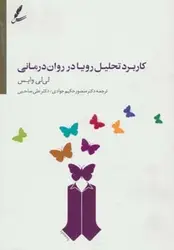 کاربرد تحلیل رویا در روان درمانی