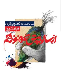 از سال ها پیش تا هنوز هم (تجربه ها در آثار تصویرگری- سال های 1340 تا 1387)