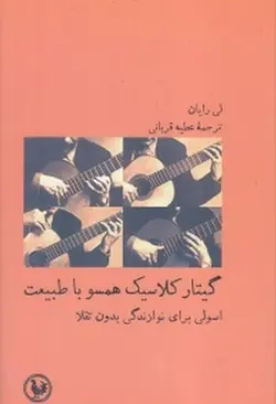 گیتار کلاسیک همسو با طبیعت