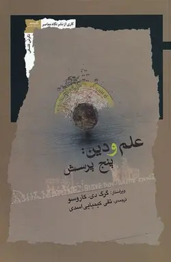علم و دین: پنج پرسش
