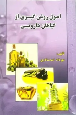 اصول روغن گیری از گیاهان دارویی