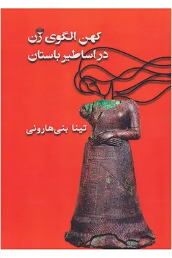 کهن الگوی زن در اساطیر باستان