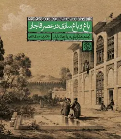 باغ و باغ سازی در عصر قاجار