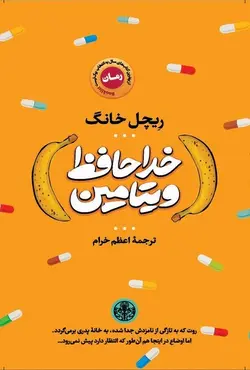 خداحافظ ویتامین
