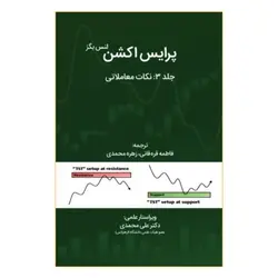 نکات معاملاتی پرایس اکشن | جلد ۳