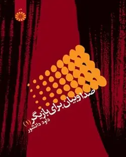 صدا و بیان برای بازیگر