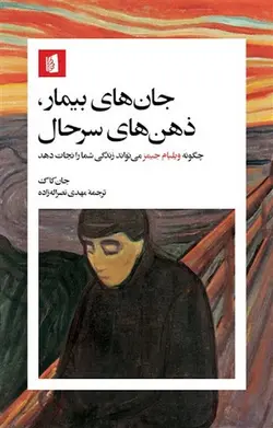 جان های بیمار، ذهن های سرحال