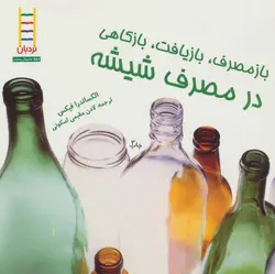 باز مصرف، بازیافت در مصرف شیشه