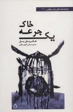 یک جرعه خاک