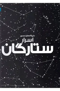 دایره المعارف مصور اسرار ستارگان