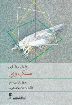 کتاب سخنگو بر دار کردن حسنک وزیر (صوتی)