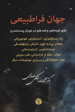 جهان فراطبیعی | علم، شبه علم و ضد علم در دوران پست مدرن