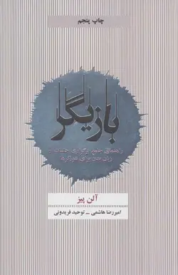 بازیگر (راهنمای جامع برگزاری جلسات و زبان بدن برای نتورکرها)