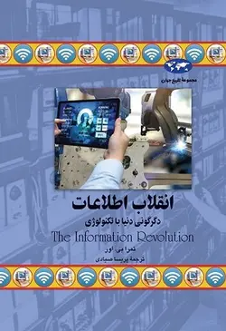 تاریخ جهان 77 (انقلاب اطلاعات)