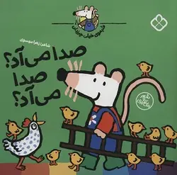 شیموی خیلی چیزدان ( صدا می آد؟ صدا می آد؟)