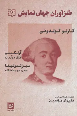 طنزآوران جهان نمایش 16 (کارلو گولدونی)