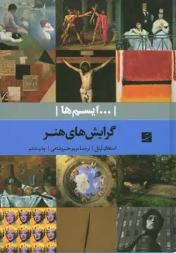 گرایش های هنری