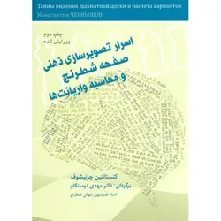 اسرار تصویرسازی ذهنی صفحه شطرنج و محاسبه واریانت ها