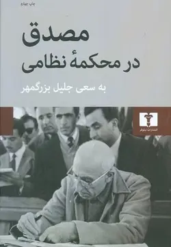 مصدق در محکمه نظامی