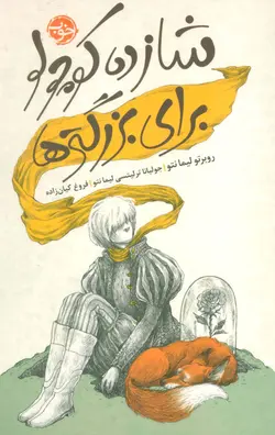 شازده کوچولو برای بزرگترها